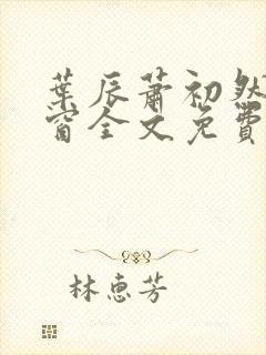 叶辰萧初然无弹窗全文免费阅读