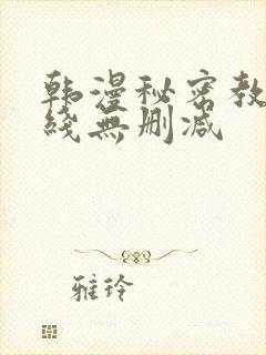 韩漫秘密教学在线无删减