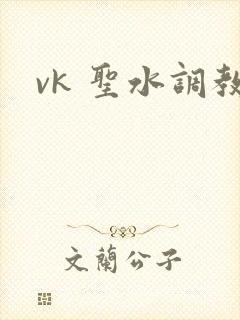 vk 圣水调教
