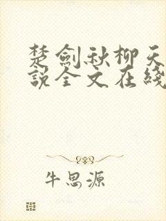 楚剑秋柳天瑶小说全文在线阅读