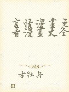 言情漫画免费观看漫画大全看漫画