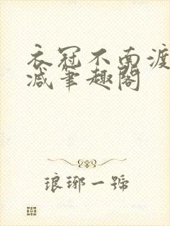 衣冠不南渡无删减笔趣阁
