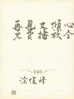 再见又倾心短剧免费播放全集