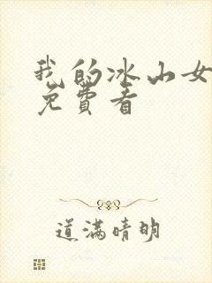 我的冰山女总裁免费看