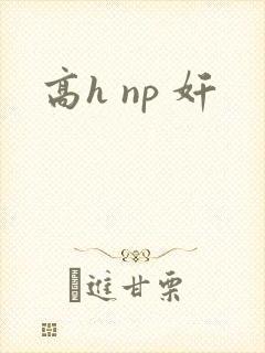 高h np 奸