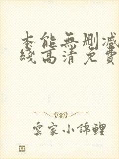本能无删减版在线高清免费观看