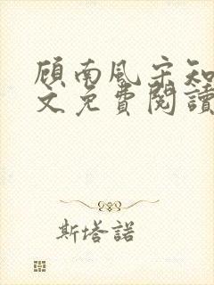 顾南风宋知意全文免费阅读最新
