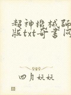 超神机械师无错版txt奇书网