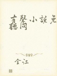有声小说免费畅听网
