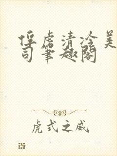 俘虏清冷美人仙司笔趣阁
