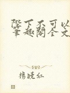 陛下不可以黛妃笔趣阁全文免费阅读