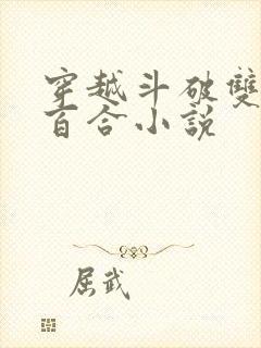 穿越斗破双女主百合小说