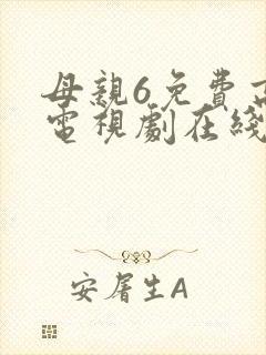 母亲6免费高清电视剧在线播放最新章节封面