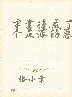 穿书后,成了三个反派的恶毒后妈