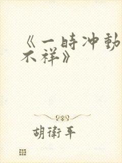 《一时冲动七世不祥》封面