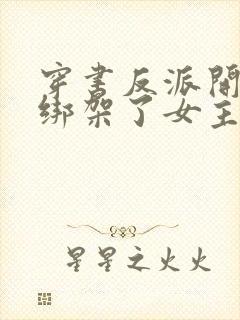 穿书反派开局我绑架了女主