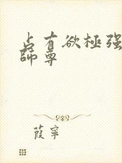 占有欲极强病娇师尊