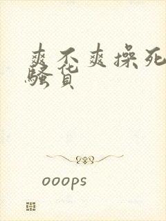 爽不爽操死你个骚货