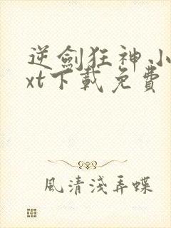 逆剑狂神小说txt下载免费