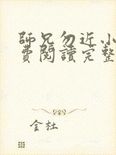 师兄勿近小说免费阅读完整版