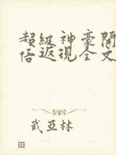 超级神豪开局十倍返现全文阅读封面