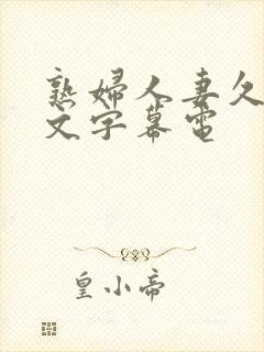 熟妇人妻久久中文字幕电