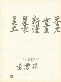 美丽新世界韩漫土豪漫画免费漫画在线封面