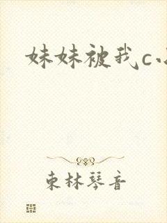 妹妹被我c小说