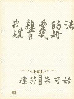 我亲爱的法医小姐有几册