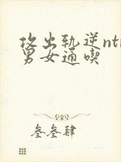 攻出轨逆ntr男女通吃