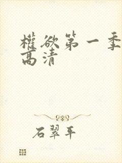 权欲第一季免费高清