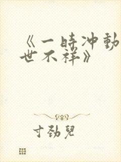 《一时冲动 七世不祥》