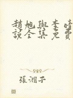 赵旭与李晴晴小说全集免费阅读