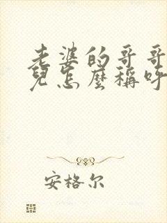 老婆的哥哥的女儿怎么称呼