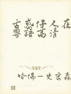 古惑仔人在江湖粤语高清