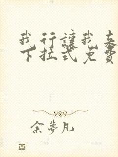 我行让我来漫画下拉式免费阅读