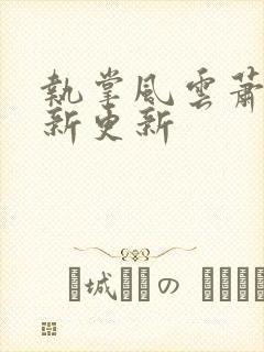 执掌风云萧峥最新更新