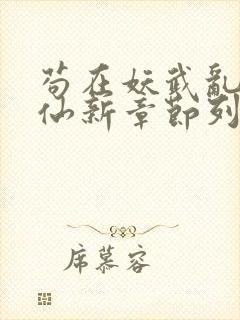 苟在妖武乱世修仙新章节列表封面
