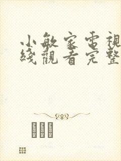 小敏家电视剧在线观看完整版免费