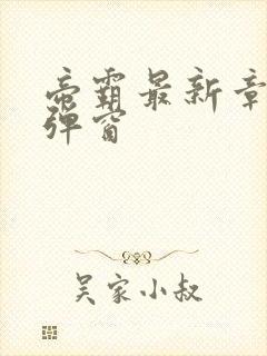 帝霸最新章节无弹窗