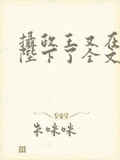 摄政王又在欺负陛下了全文阅读