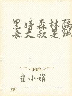 黑暗森林隔壁机长大叔是饿狼笔免费阅读