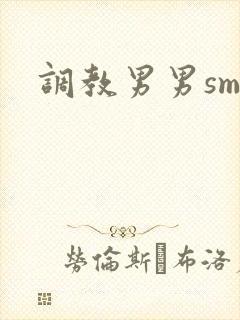 调教男男sm文