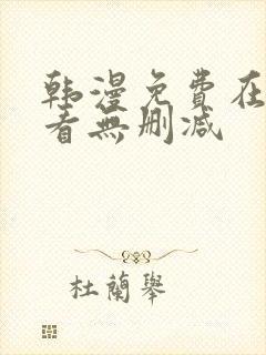 韩漫免费在线观看无删减封面