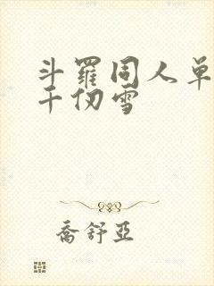 斗罗同人单女主千仞雪