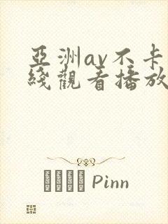 亚洲av不卡在线观看播放
