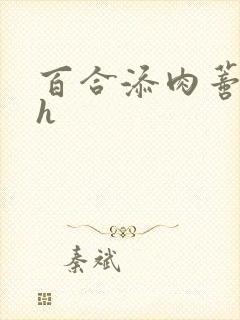 百合添肉蒂高潮h