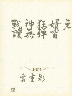 战神狂婿免费阅读无弹窗封面