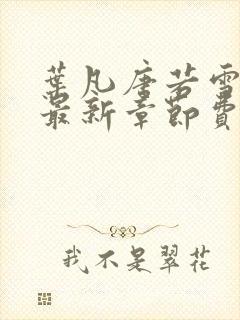 叶凡唐若雪小说最新章节费阅读无广告
