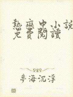 热恋中小说全文免费阅读封面
